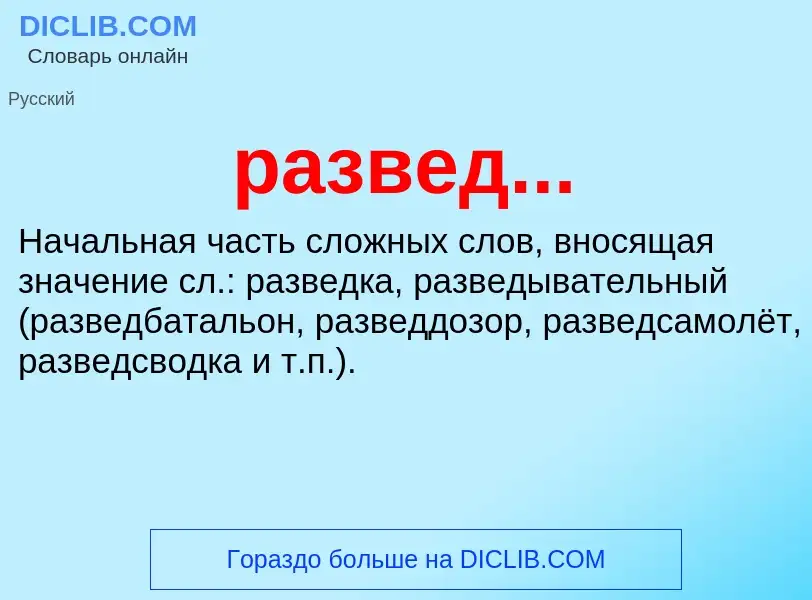 Что такое развед... - определение