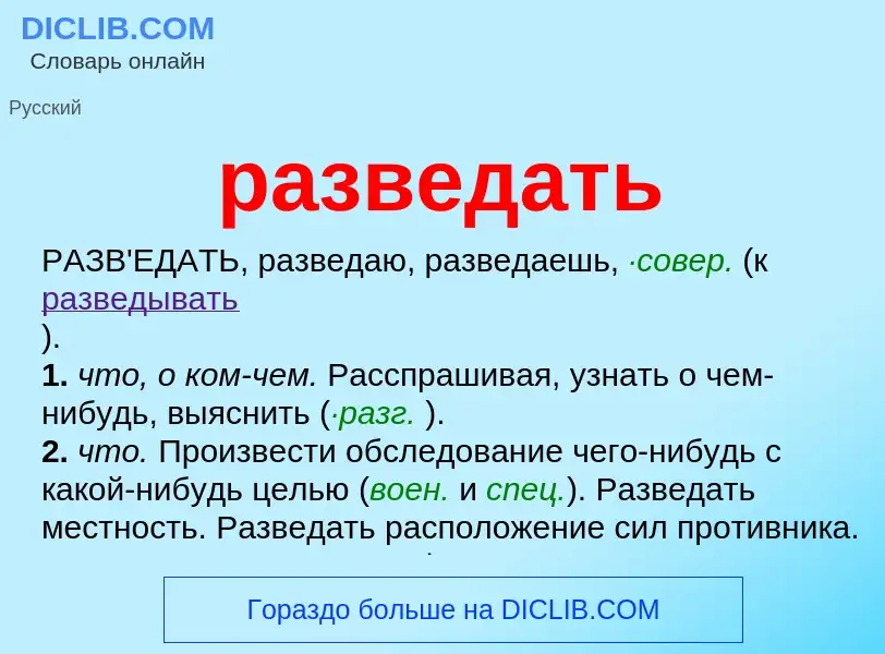 Что такое разведать - определение