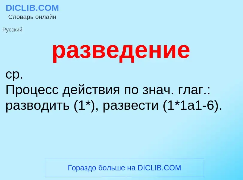 What is разведение - definition