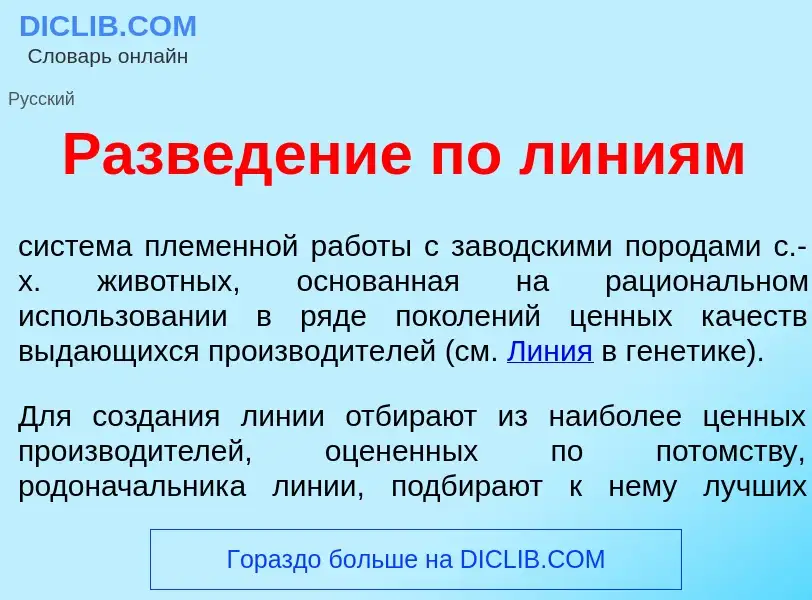 Qu'est-ce que Развед<font color="red">е</font>ние по л<font color="red">и</font>ниям - définition