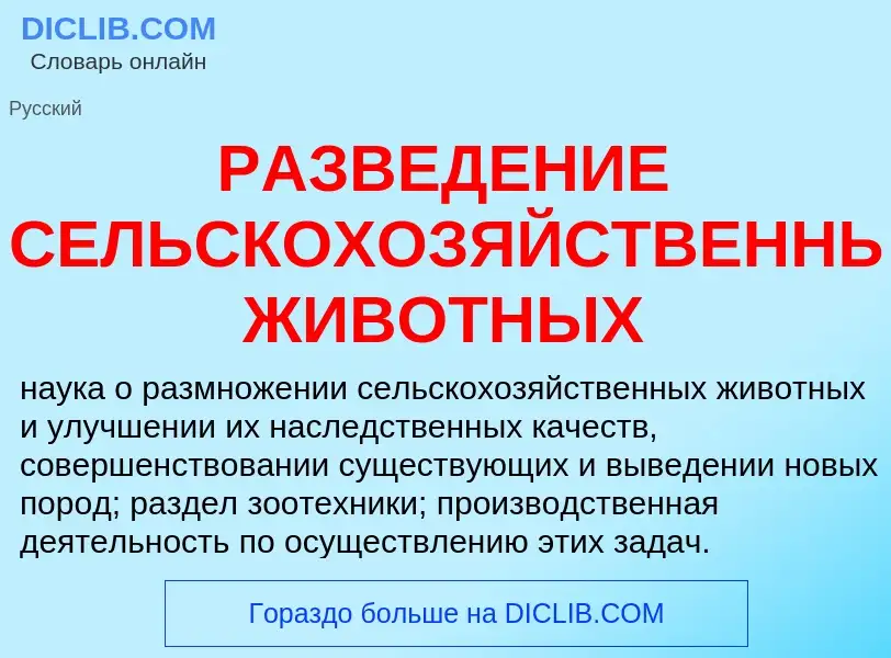 What is РАЗВЕДЕНИЕ СЕЛЬСКОХОЗЯЙСТВЕННЫХ ЖИВОТНЫХ - meaning and definition