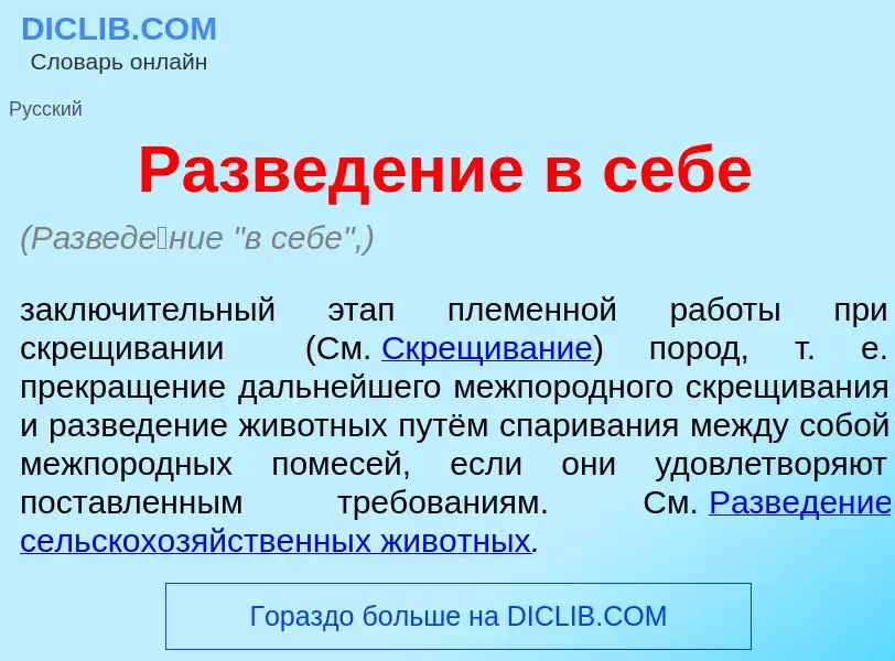 What is Развед<font color="red">е</font>ние в себе - meaning and definition