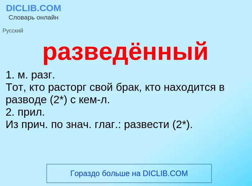 Was ist разведённый - Definition