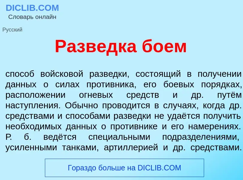 Что такое Разв<font color="red">е</font>дка б<font color="red">о</font>ем - определение