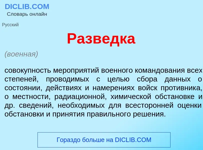 What is Разв<font color="red">е</font>дка - definition