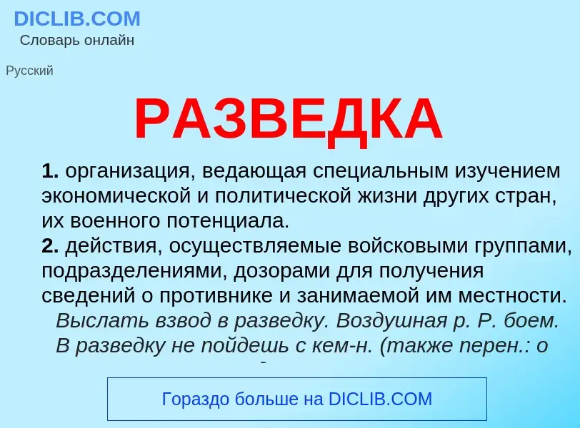 Что такое РАЗВЕДКА - определение