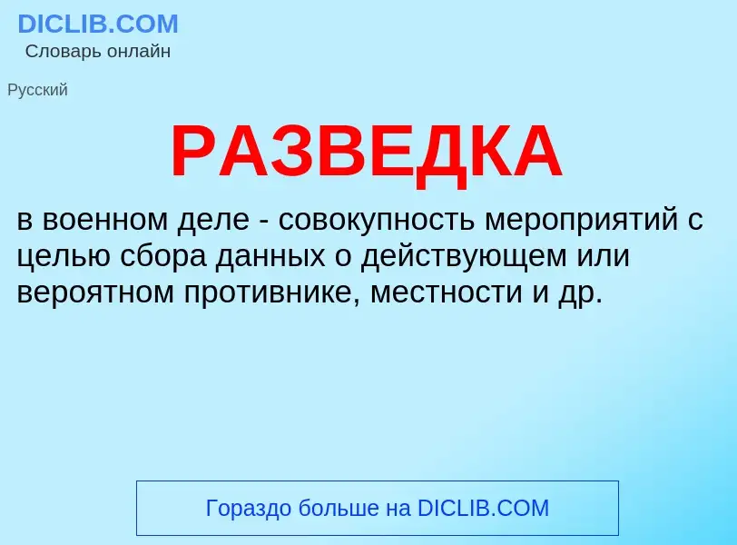 Wat is РАЗВЕДКА - definition