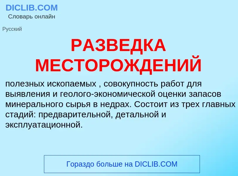 Was ist РАЗВЕДКА МЕСТОРОЖДЕНИЙ - Definition