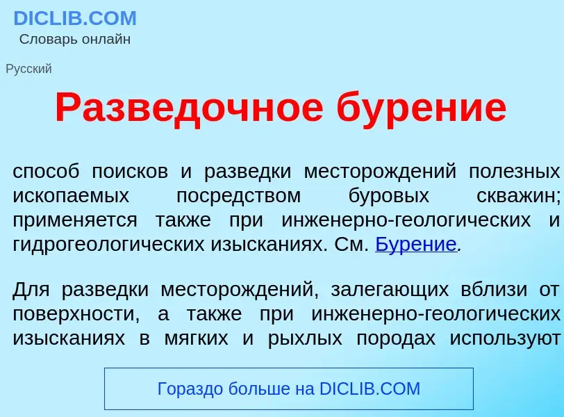 Что такое Разв<font color="red">е</font>дочное бур<font color="red">е</font>ние - определение