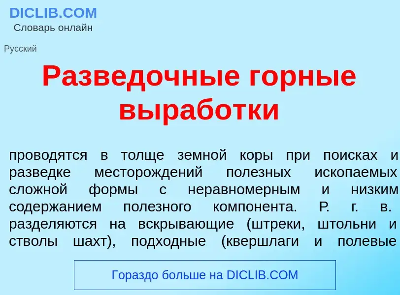 Что такое Разв<font color="red">е</font>дочные г<font color="red">о</font>рные в<font color="red">ы<