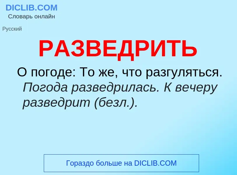 Что такое РАЗВЕДРИТЬ - определение