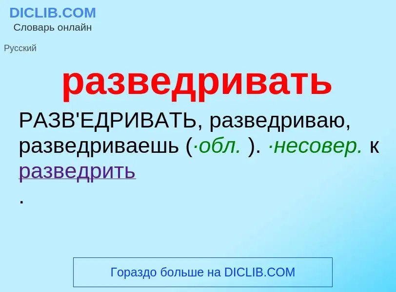 Что такое разведривать - определение