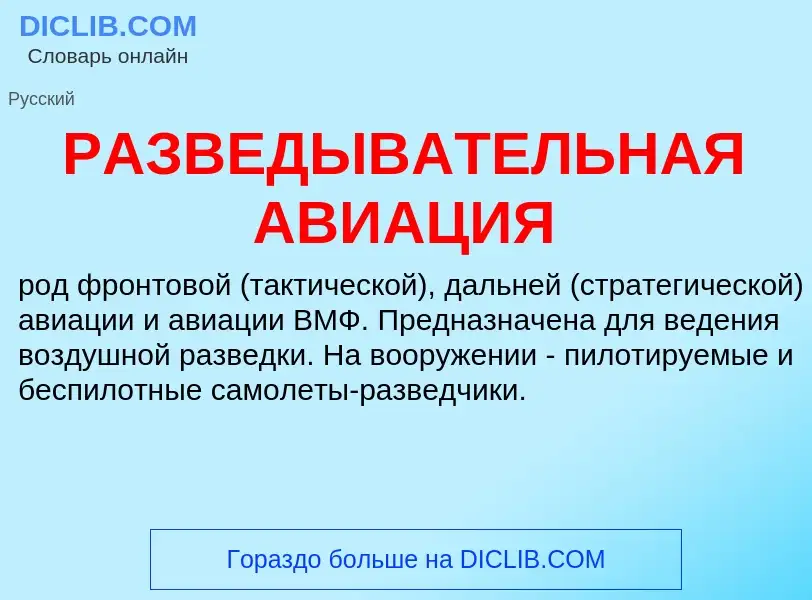 ¿Qué es РАЗВЕДЫВАТЕЛЬНАЯ АВИАЦИЯ? - significado y definición