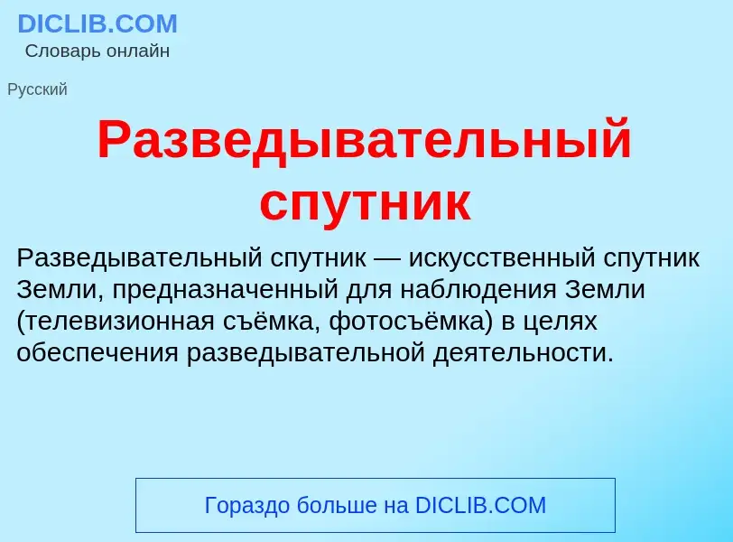 What is Разведывательный спутник - definition