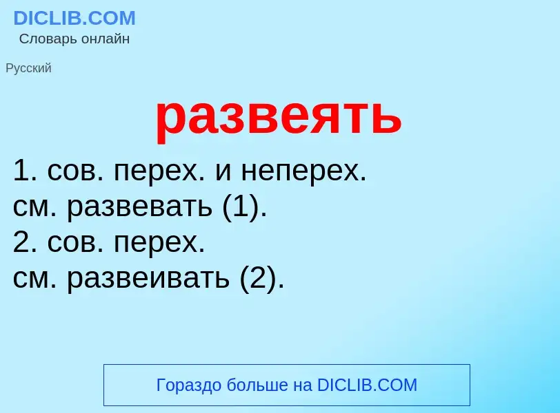 Что такое развеять - определение