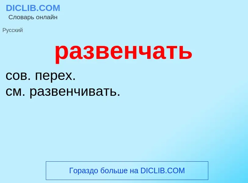 What is развенчать - definition