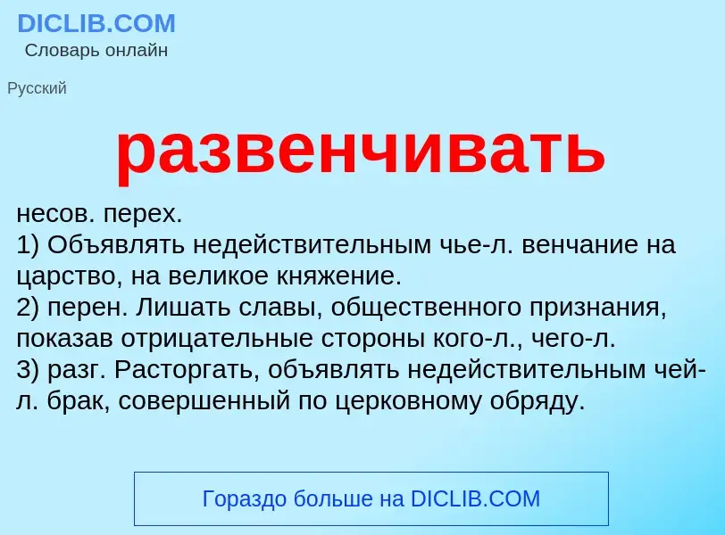 What is развенчивать - definition