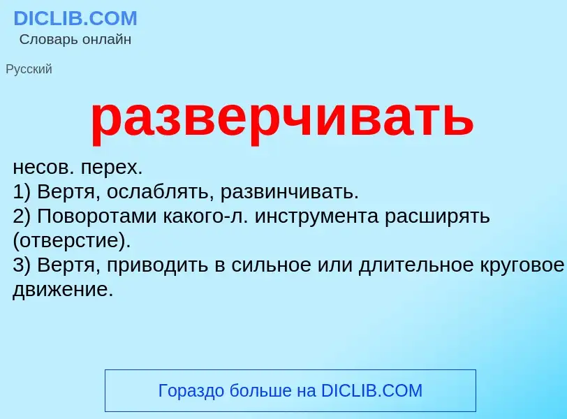 What is разверчивать - meaning and definition