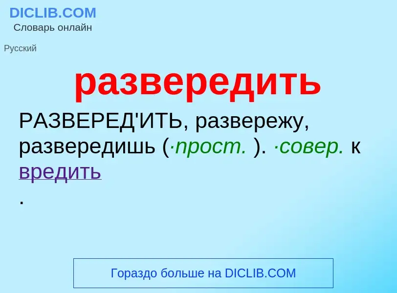 Что такое развередить - определение