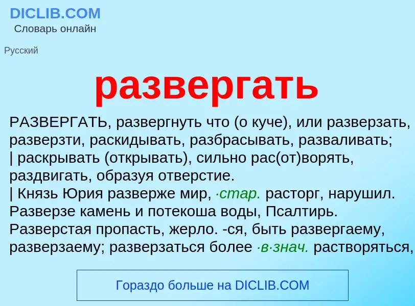 What is развергать - definition