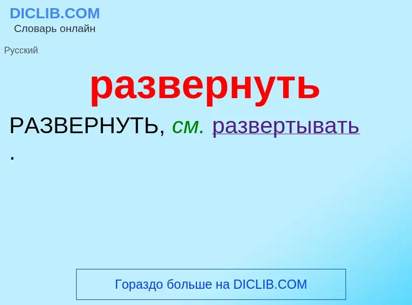 What is развернуть - meaning and definition