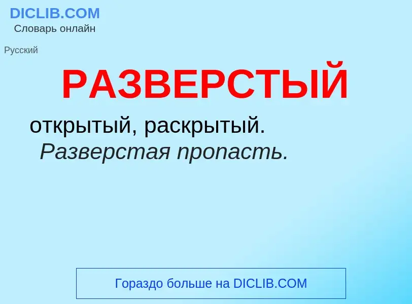 What is РАЗВЕРСТЫЙ - definition