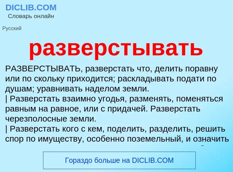 Что такое разверстывать - определение