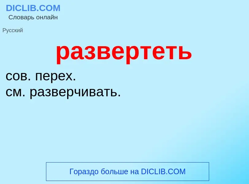 ¿Qué es развертеть? - significado y definición