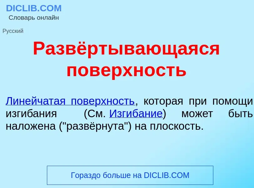 Что такое Развёртывающаяся пов<font color="red">е</font>рхность - определение