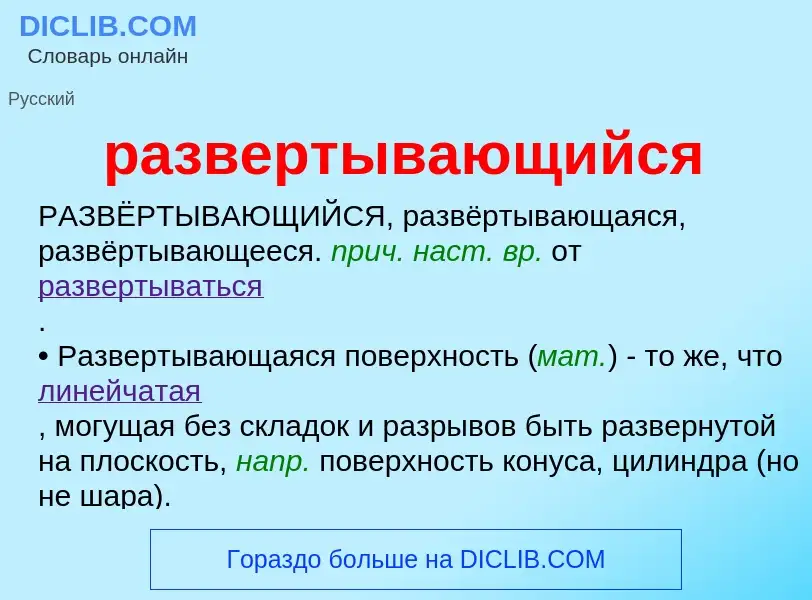 What is развертывающийся - definition