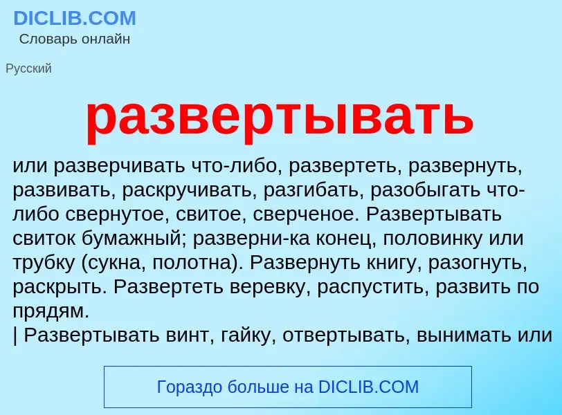 Wat is развертывать - definition