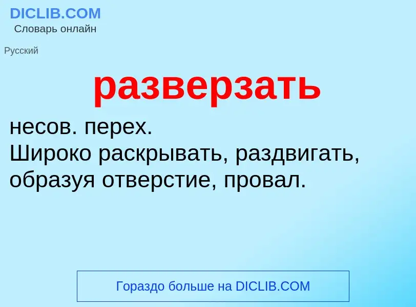 Что такое разверзать - определение