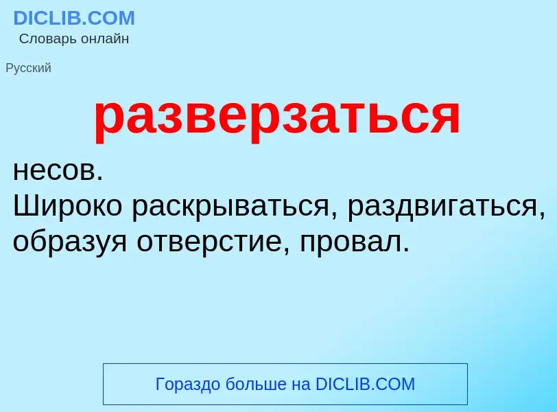 Was ist разверзаться - Definition