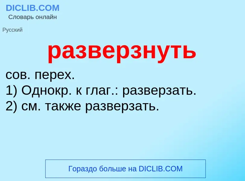 Что такое разверзнуть - определение