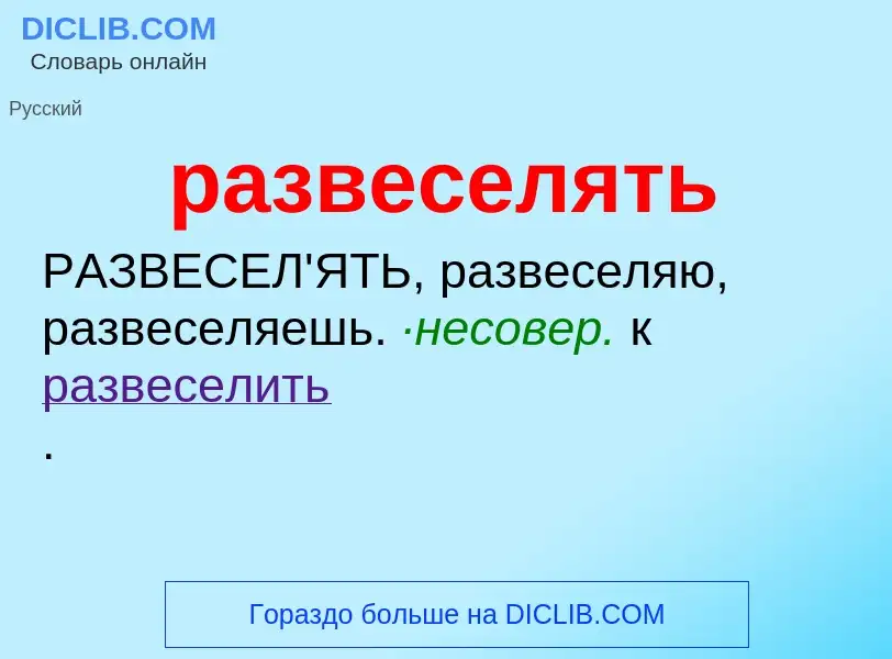 Что такое развеселять - определение