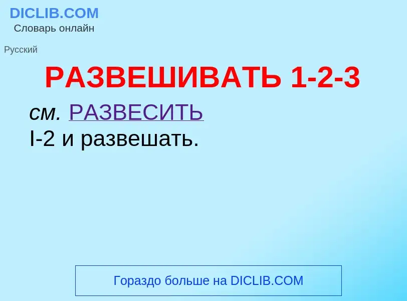 Что такое РАЗВЕШИВАТЬ 1-2-3 - определение