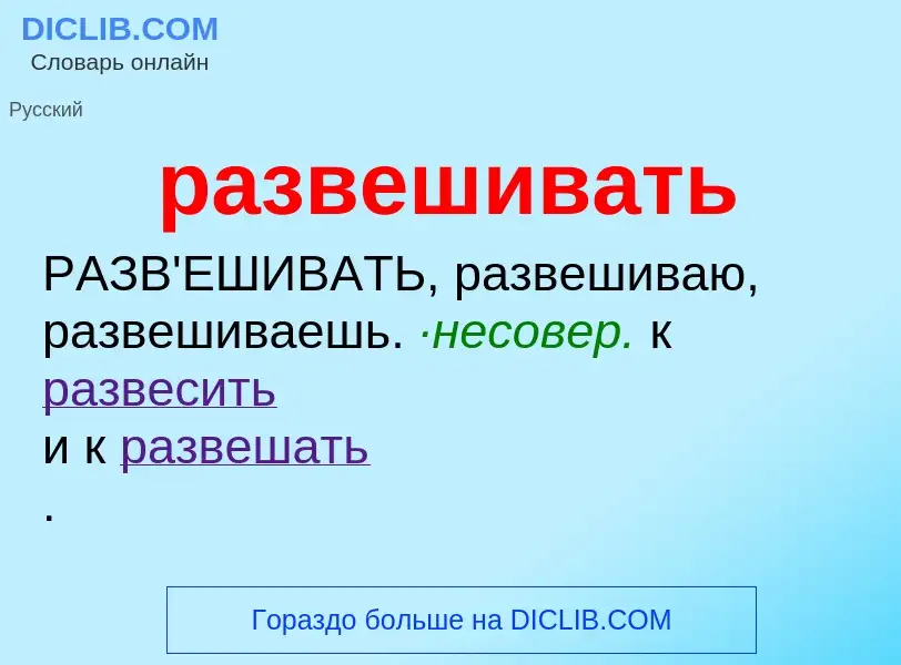 Что такое развешивать - определение