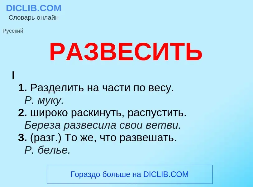 What is РАЗВЕСИТЬ - meaning and definition