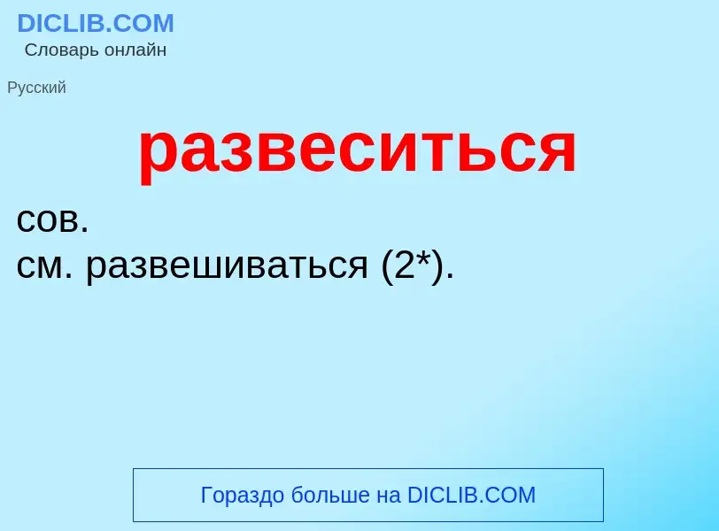 Τι είναι развеситься - ορισμός