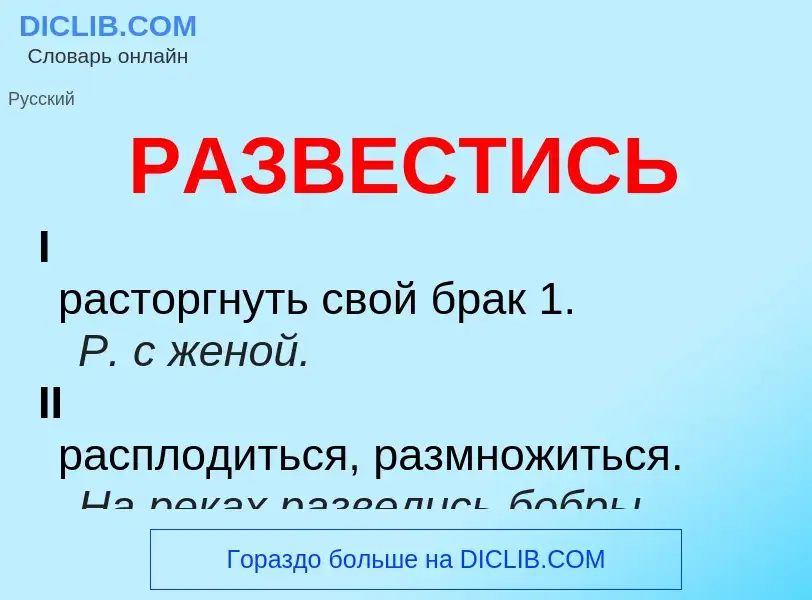 Что такое РАЗВЕСТИСЬ - определение