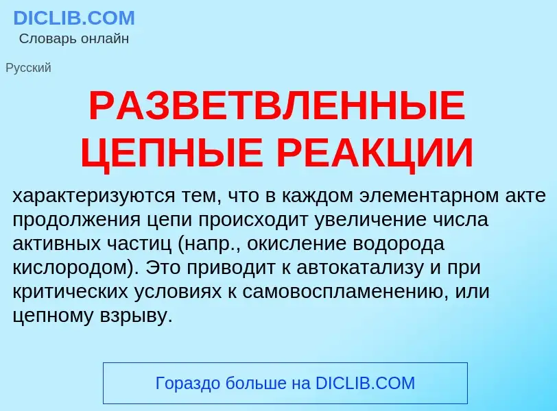 Что такое РАЗВЕТВЛЕННЫЕ ЦЕПНЫЕ РЕАКЦИИ - определение