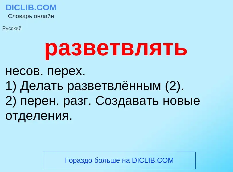 What is разветвлять - meaning and definition