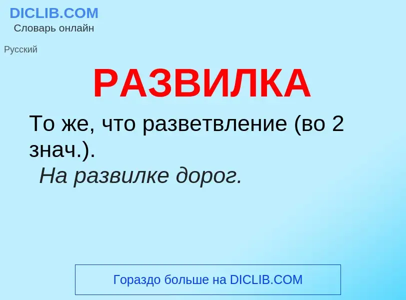 Что такое РАЗВИЛКА - определение