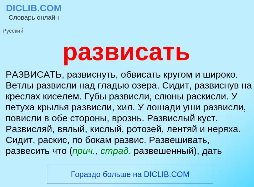 What is развисать - meaning and definition