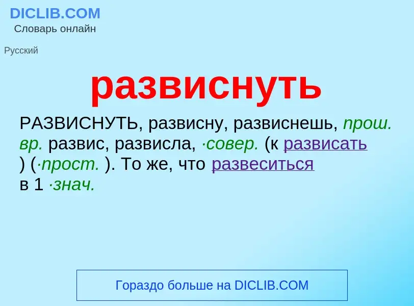 Τι είναι развиснуть - ορισμός