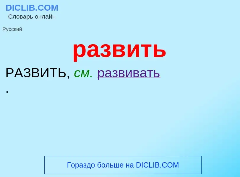 What is развить - meaning and definition