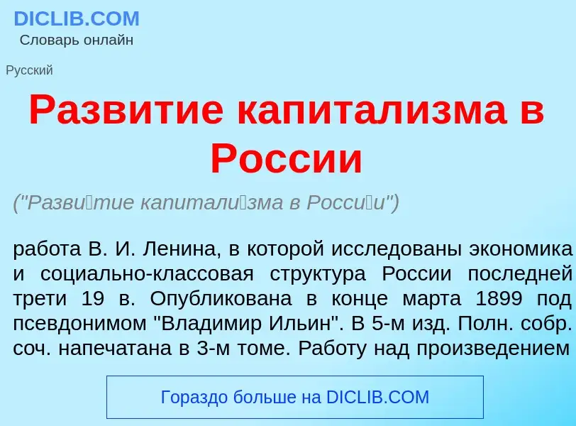 Che cos'è Разв<font color="red">и</font>тие капитал<font color="red">и</font>зма в Росс<font color="