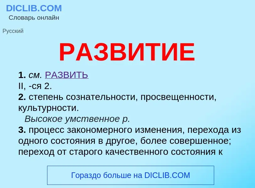 ¿Qué es РАЗВИТИЕ? - significado y definición