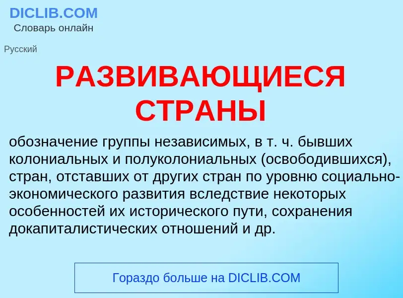 Was ist РАЗВИВАЮЩИЕСЯ СТРАНЫ - Definition