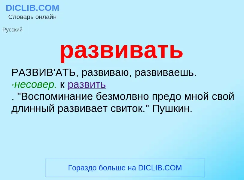 Was ist развивать - Definition